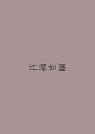 江潭映月最新