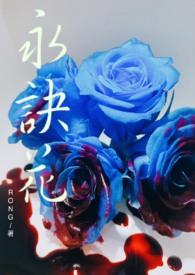 花谢后与君永诀