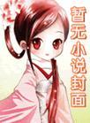 养子为患十具全部作品