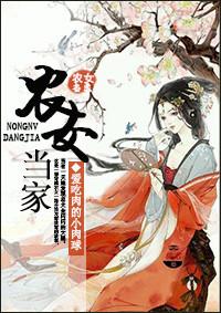 农女当家绵绵