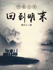 带着仓库到大明