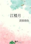 恨江不是江楼月