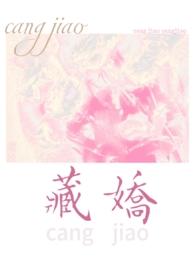 藏娇(民国1v2)作者林柒染