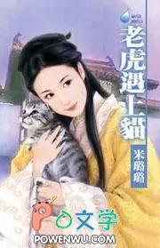 老虎遇上猫米璐璐书包免费阅读