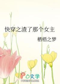 快穿之渣了那个女主_栖梧之梦