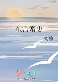 东宫甜蜜