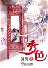 电视剧秀色