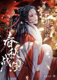穿越 春秋战国