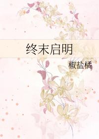终末启明 by 椒盐橘