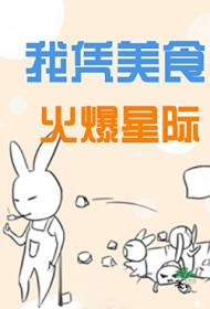 我凭美食火爆星际薯条