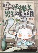 穿成科举文男主对照组晋江