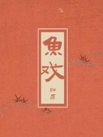鱼戏水图片
