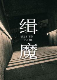 缉魔电影完整播放