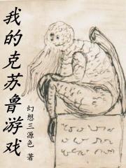我的克苏鲁玄幻