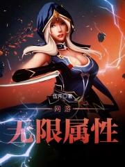网游无限属性TXT免费