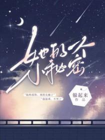 她的一个小秘密gl