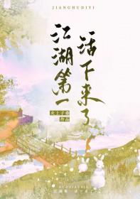 江湖第一活下来了 火上子桑 (主攻)