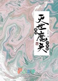 重回灭世魔头少年时晋江