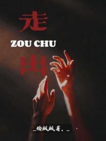 走出_____的半命题作文500字
