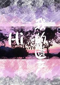 我的遗产去哪了[主文野