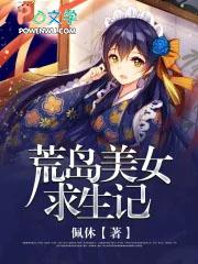 美女荒岛求生破解版