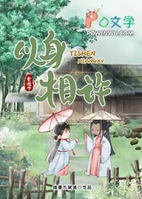 以身相许女尊全文结局晋江