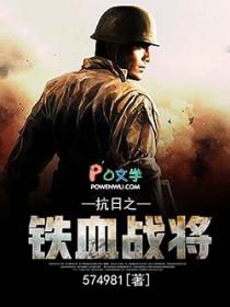 抗日之铁血战将张浩