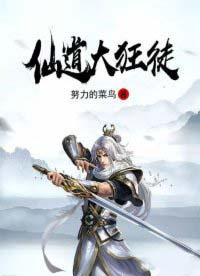 仙道狂徒这本书那里能买到
