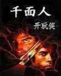 千面人关底显真身