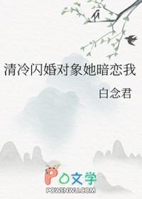 清冷闪婚对象她暗恋我最新章节