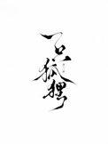 列那狐是怎样的一只狐狸