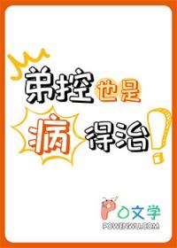 弟控正常吗
