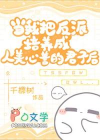 当我把反派培养成人美心善的君子后完结了吗?