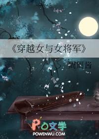 女将军穿越