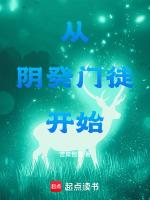 从阴癸门徒开始全本免费阅读