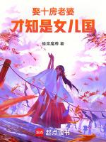 才知是女儿国TXT