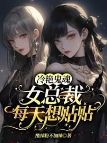 第一章冷艳总裁的书名