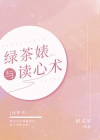 绿茶妹有哪些表现
