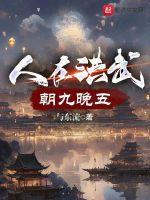 人在洪武朝九晚五免费阅读