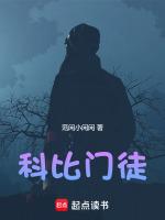 科比门徒笔趣阁正版