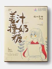 姜汁撞奶糖by苦咖啡
