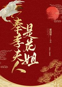 奉孝娘子是花姐