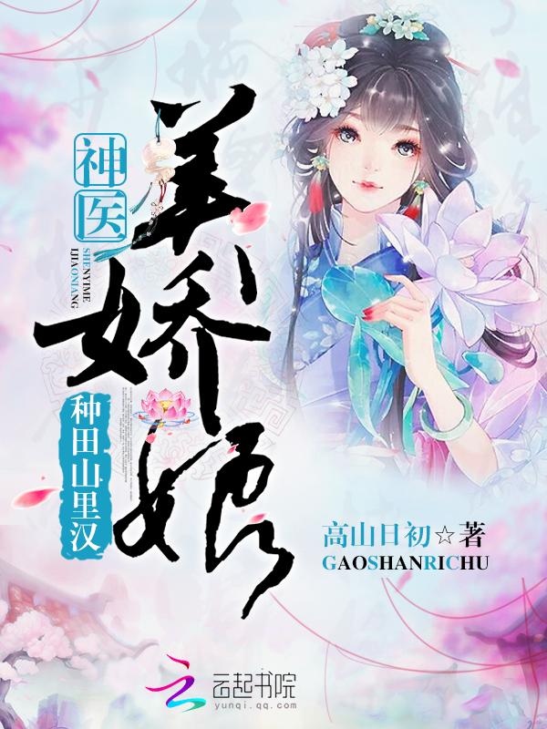 种田山里汉神医美娇娘哪章有肉