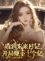 收到未来日记开局赚下十个亿书评