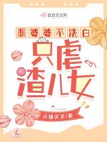 只虐渣儿女 最新免费