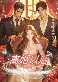 离婚以后孩子多大可以有选择的权利跟谁