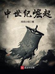 中世纪崛起TXT精校版阅读