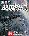 重生之超级战舰漫画