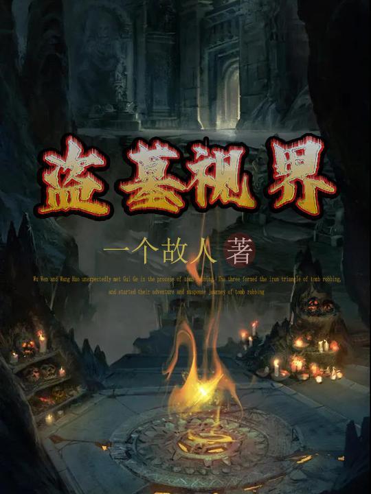 盗墓第一视角