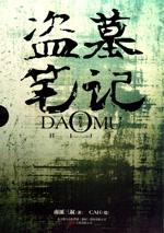 盗墓笔记动漫在线观看免费完整版高清